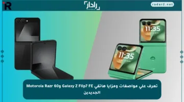 تعرف على مواصفات ومزايا هاتفي Galaxy Z Flip7 FE وMotorola Razr 60 الجديدين
